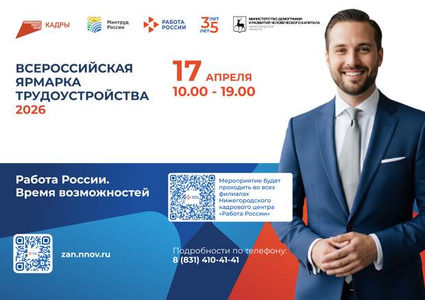 17 апреля пройдет этап Всероссийской ярмарки трудоустройства