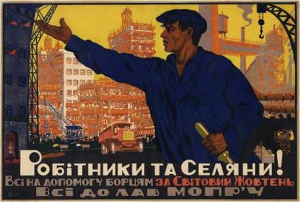 Украинский агитационный плакат