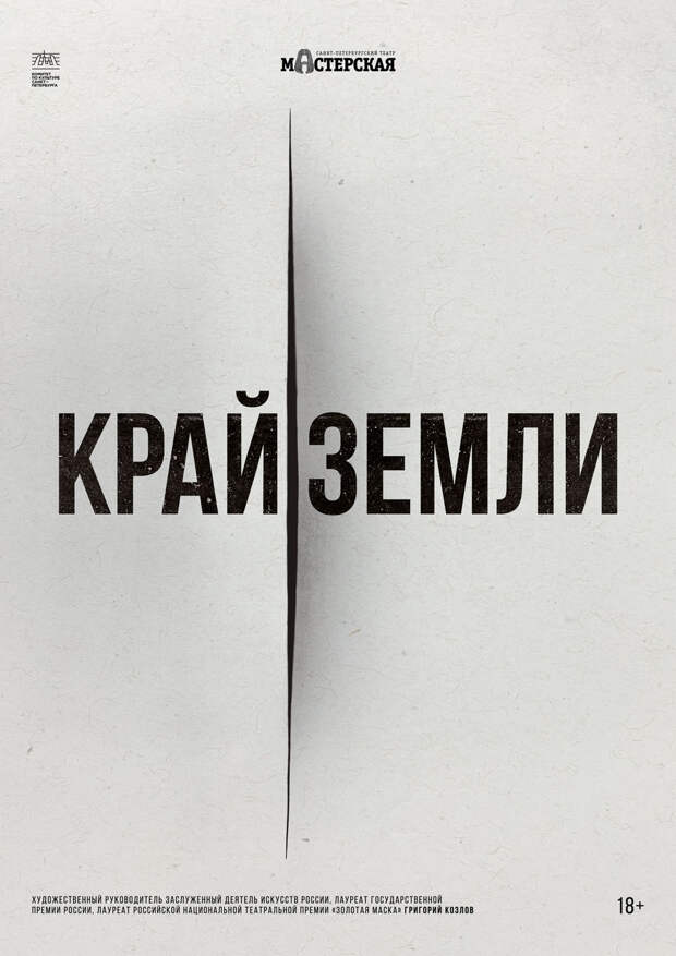 В «Мастерской» поставили экспериментальный спектакль «Край земли» на основе реальных событий