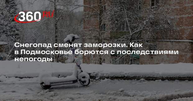 Мурашов: в Московской области усилили противогололедную обработку