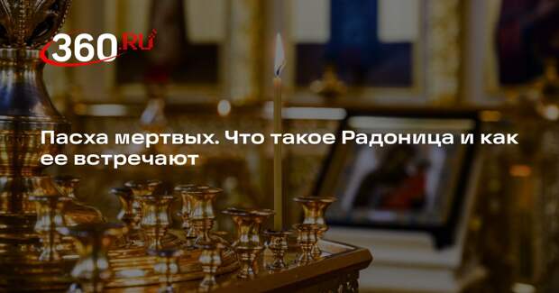 Религиовед Фоминых: на Радоницу нельзя оставлять еду на могилах усопших