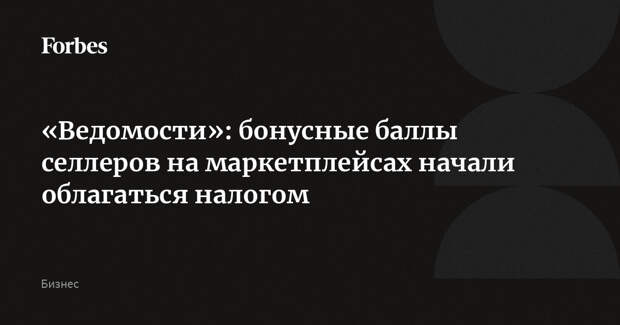 «Ведомости»: бонусные баллы селлеров на маркетплейсах начали облагаться налогом