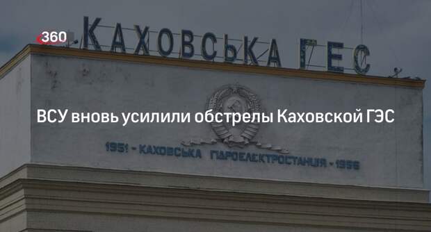 РИА «Новости»: ВСУ усилили обстрелы окрестностей Каховской ГЭС