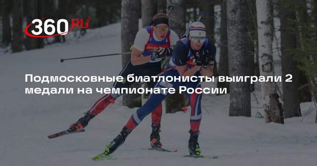 Подмосковные биатлонисты выиграли 2 медали на чемпионате России