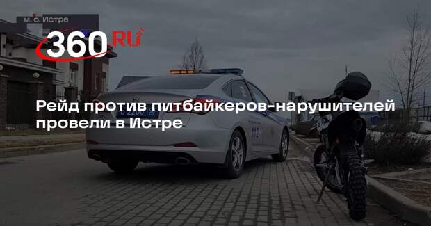 Рейд против питбайкеров-нарушителей провели в Истре