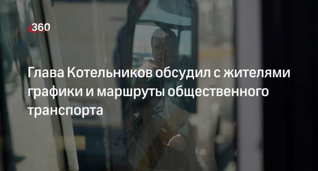 Глава Котельников обсудил с жителями графики и маршруты общественного транспорта