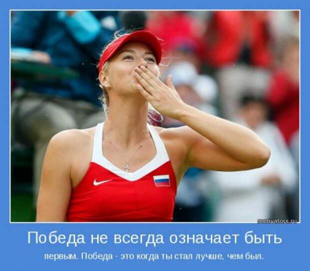 Мотиваторы. Побеждай и будешь лучшим!
