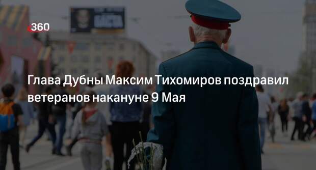 Глава Дубны Максим Тихомиров поздравил ветеранов накануне 9 Мая