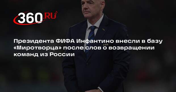Президента ФИФА Инфантино внесли в базу «Миротворца»