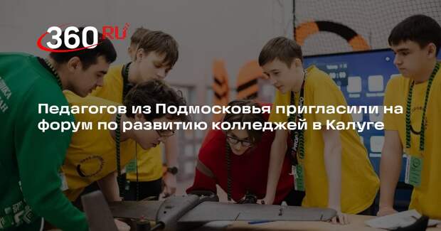 Педагогов из Подмосковья пригласили на форум по развитию колледжей в Калуге