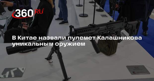 Sohu: китайских специалистов удивил советский пулемет Калашникова