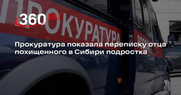Прокуратура показала переписку отца похищенного в Сибири подростка