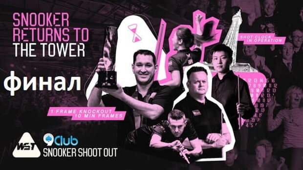 Шут Аут 2025 снукер — Финал. Трансляции расписание
