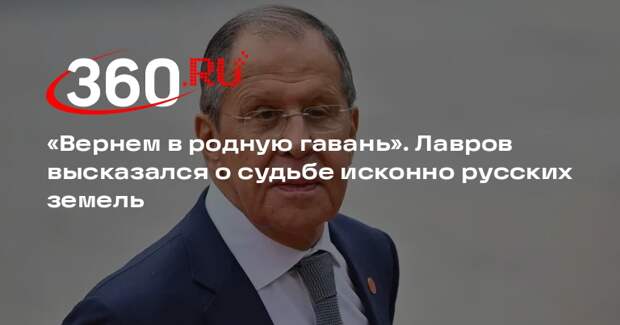 Лавров: Россия доведет до конца процесс возвращения исконно русских земель