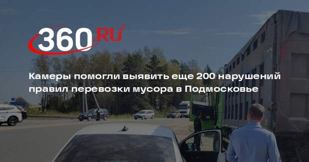 Камеры помогли выявить еще 200 нарушений правил перевозки мусора в Подмосковье