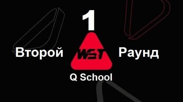 2 раунд Q School 1 2025 снукер