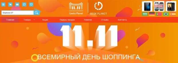 GeekPlanet и AliExpress сбросят цены на всемирный день шопинга