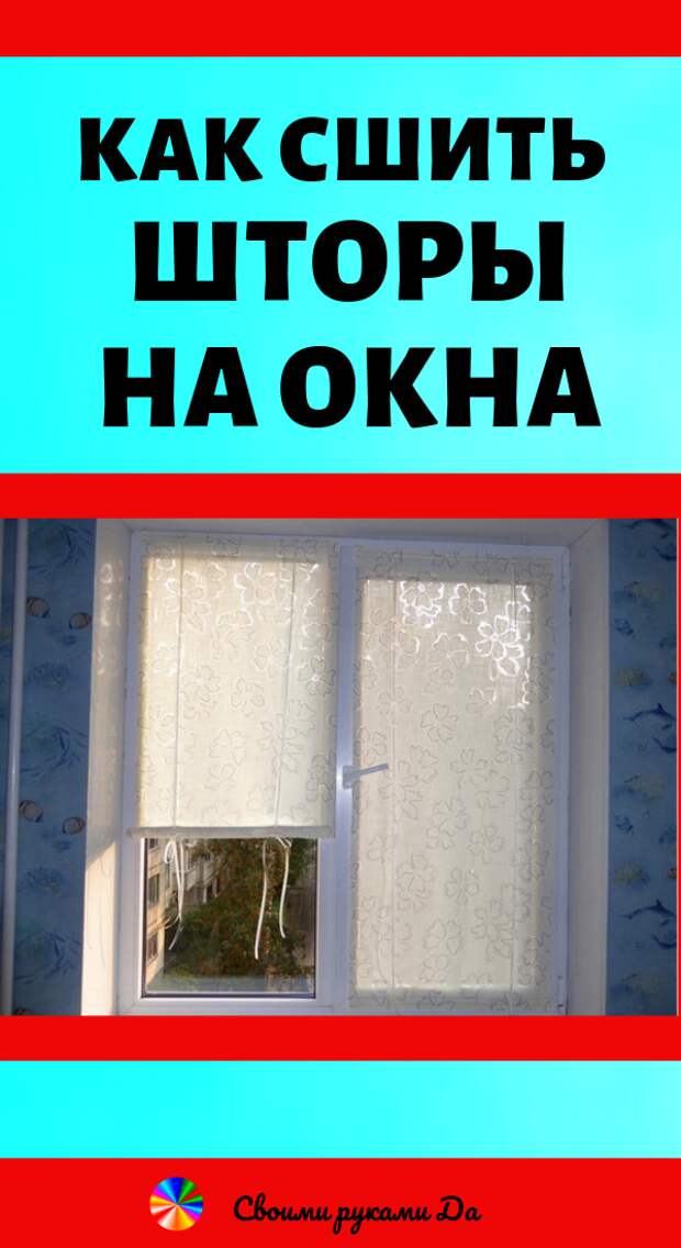 Как сшить шторы на окна? Идеи, советы и мастер класс своими руками