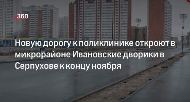Новую дорогу к поликлинике откроют в микрорайоне Ивановские дворики в Серпухове к концу ноября