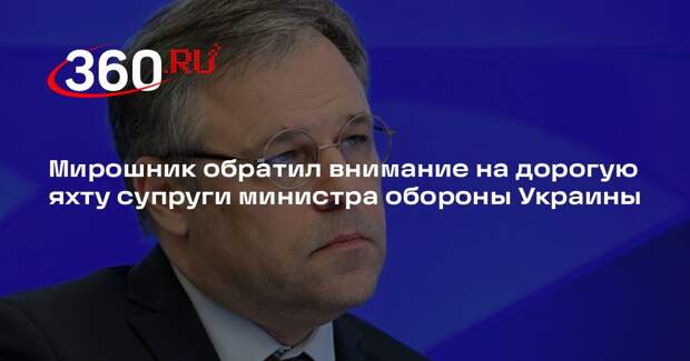 Мирошник: утилизация украинцев в окопах конвертируется в активы «лидеров» Киева