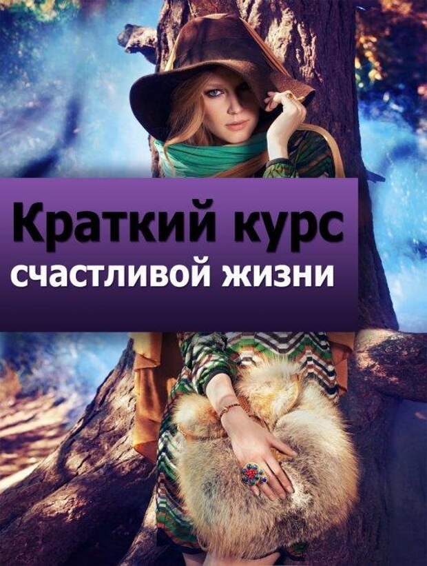 Кратчайший курс счастливой жизни. Краткий курс счастливой жизни. Краткий курс счастливой жизни сериал. Краткий курс счастливой жизни 2011. Краткий курс счастливой жизни сериал Постер.