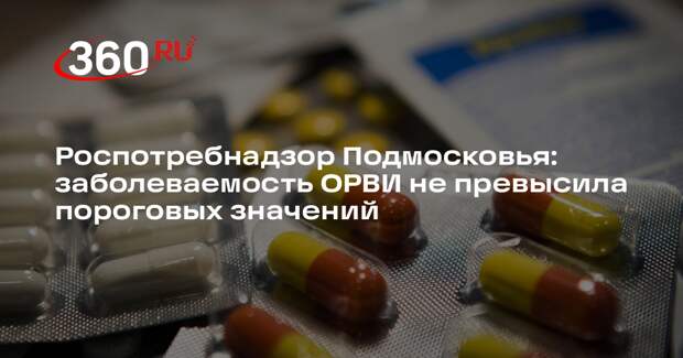 Роспотребнадзор Подмосковья: заболеваемость ОРВИ не превысила пороговых значений
