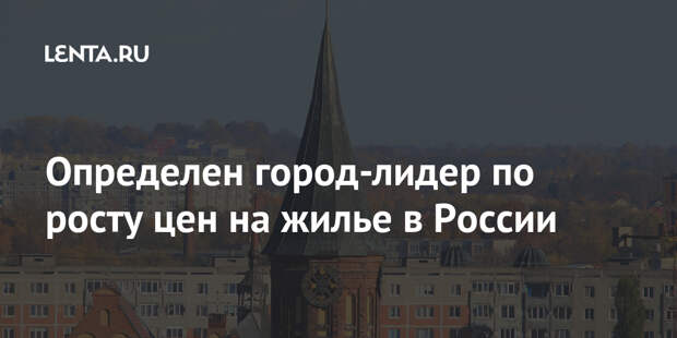 Определен город-лидер по росту цен на жилье в России
