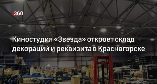 Киностудия «Звезда» откроет склад декораций и реквизита в Красногорске