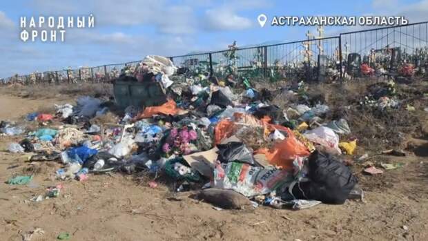 Астраханское кладбище утонуло в мусоре