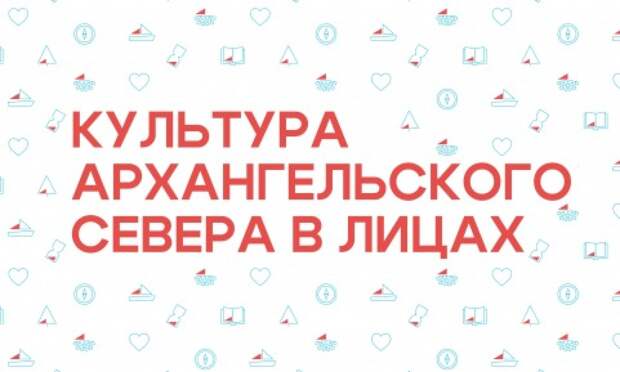 Добролюбовка продолжает прием заявок на конкурс исследовательских работ о деятелях культуры Архангельского Севера