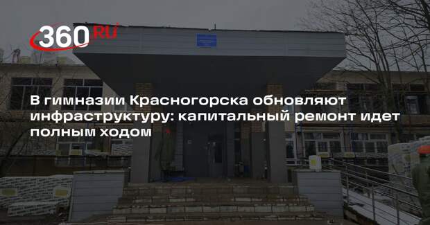 В гимназии Красногорска обновляют инфраструктуру: капитальный ремонт идет полным ходом