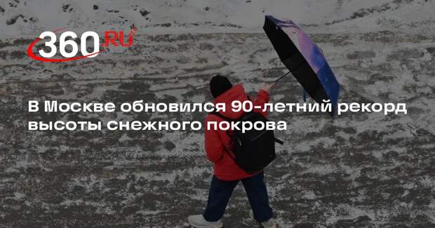 В Москве обновился 90-летний рекорд высоты снежного покрова