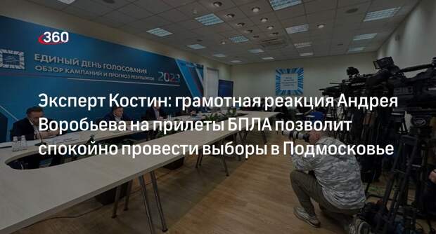 Эксперт Костин: грамотная реакция Андрея Воробьева на прилеты БПЛА позволит спокойно провести выборы в Подмосковье