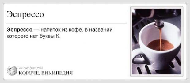 Короче, Википедия
