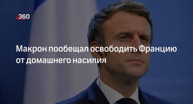 Макрон пообещал освободить Францию от домашнего насилия