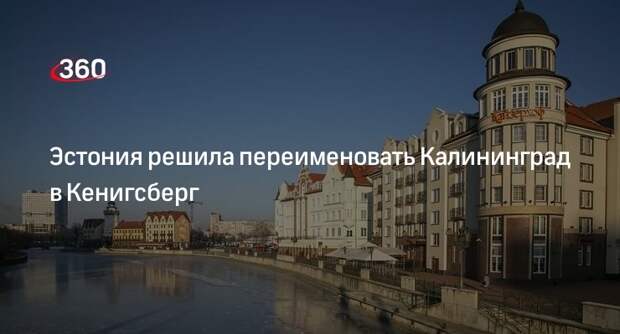 Парламент Эстонии предложил переименовать Калининград в Кенигсберг