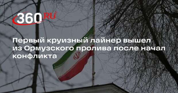 Первый круизный лайнер вышел из Ормузского пролива после начал конфликта