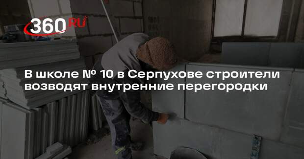 В серпуховской школе №10 пройдет капитальный ремонт