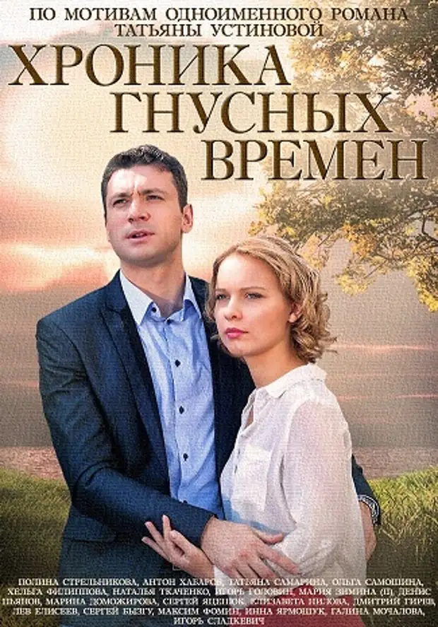 Детективы по устиновой список по порядку. Хроника гнусных времен сериал 2014. Антон Хабаров хроника гнусных. Постер фильма хроника гнусных времен 2014. Полина Сыркина и Антон Хабаров.