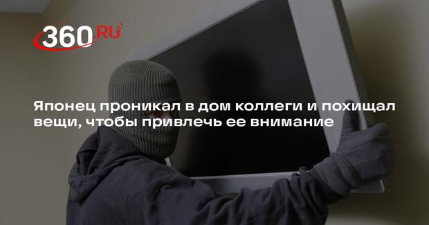 Японец проникал в дом коллеги и похищал вещи, чтобы привлечь ее внимание