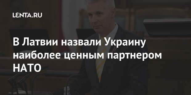 В Латвии назвали Украину наиболее ценным партнером НАТО
