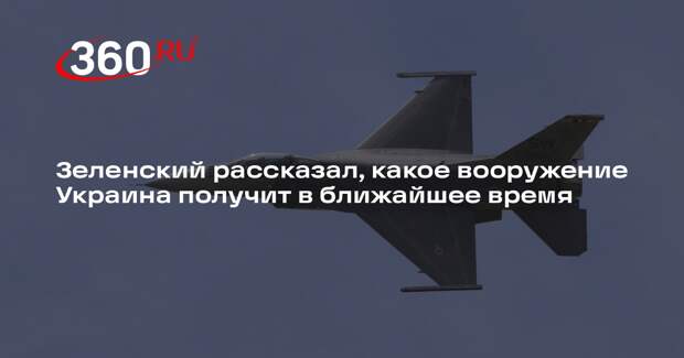 Президент Зеленский: Украина ждет поставок F-16 из Дании в ближайшее время