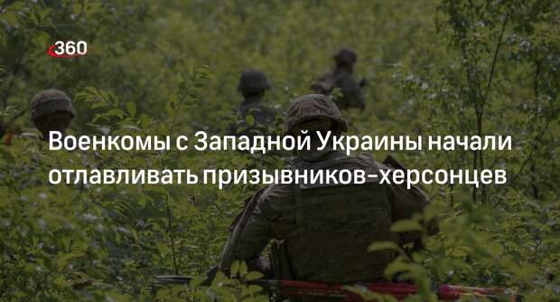 Подпольщик Град: украинские военкомы задерживали херсонцев на блокпостах