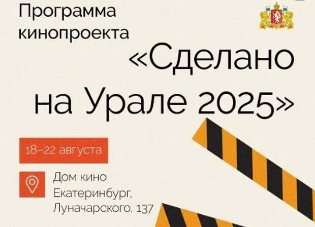 В Екатеринбурге пройдет кинофестиваль «Сделано на Урале»