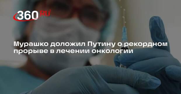Глава Минздрава сообщил о росте эффективности онкологической помощи в России
