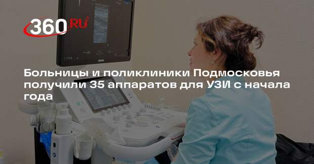 Больницы и поликлиники Подмосковья получили 35 аппаратов для УЗИ с начала года