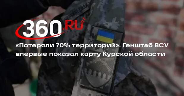 «РВ»: карта Генштаба ВСУ подтвердила сводки МО РФ по ситуации в Курской области