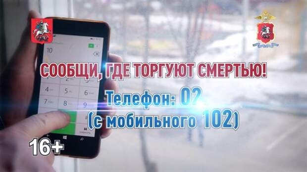 МВД России начало антинаркотическую акцию: «Сообщи, где торгуют смертью»