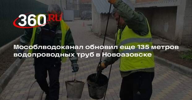 Мособлводоканал обновил еще 135 метров водопроводных труб в Новоазовске