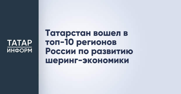 Татарстан вошел в топ-10 регионов России по развитию шеринг-экономики
